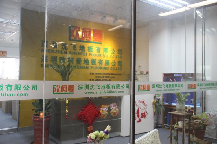 深圳香蕉啪啪视频地板有限公司5.JPG